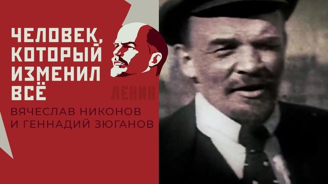 К 100-летию со дня смерти Ленина. «Человек, который изменил все». 2 серия. Вячеслав Никонов и Геннадий Зюганов