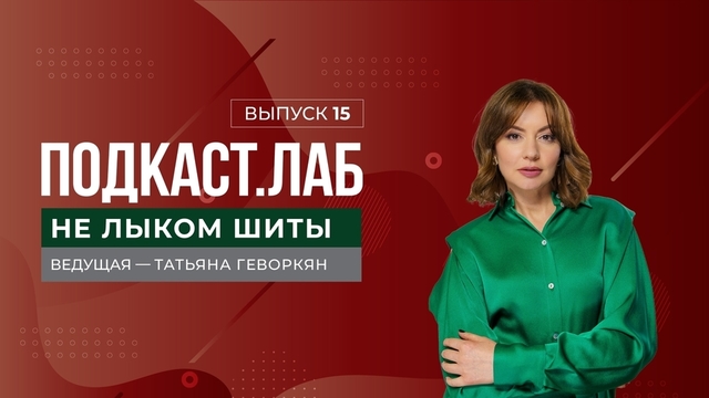 Не лыком шиты. Дизайнер Ирена Сопрано – о работе с селебрити и трендах нового сезона. Выпуск от 02.02.2024