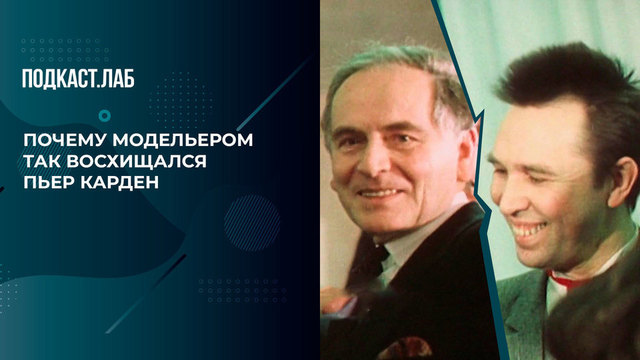 «В коллекциях Зайцева был русский дух». Почему модельером так восхищался Пьер Карден. Не лыком шиты. Фрагмент