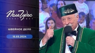 Швейное дело. Поле чудес