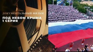 Под небом Крыма. 1 серия. Документальный фильм к десятилетию воссоединения Крыма с Россией