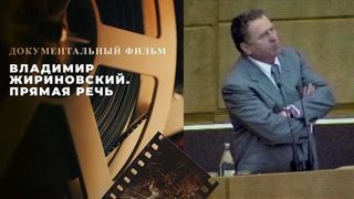 Владимир Жириновский. Прямая речь. Документальный фильм