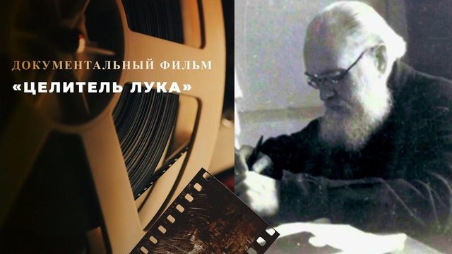 «Целитель Лука». Документальный фильм