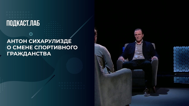 «Это запросы от очень среднего уровня спортсменов». Антон Сихарулизде о смене спортивного гражданства. Произвольная программа. Фрагмент