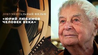 «Юрий Любимов. Человек века». Документальный фильм 