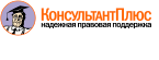 КонсультантПлюс - разработчик справочной правовой системы