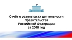 Инфографика к отчёту о результатах деятельности Правительства России за 2018 год