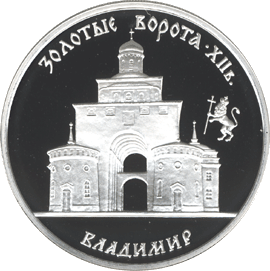 3 рубля из серебра — 1995 — монета из серии Памятники архитектуры России. Золотые ворота.