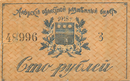 Амурский областной разменный билет 1918 года — 100 рублей (аверс)