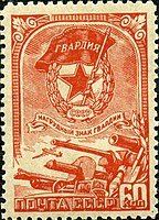 Почта СССР, 1944 г. Знак «Гвардия».