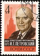 И. Г. Петровский. Почтовая марка СССР, 1973 год