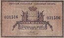 Амурский областной разменный билет 1918 года — 25 рублей (аверс)