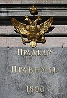 Памятник императору Петру I. Деталь