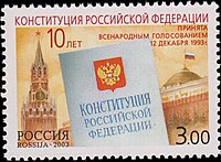 Почтовая марка 2003 год. 10-летие принятия Конституции Российской Федерации.
