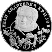 Памятная монета Банка России, посвящённая 225-летию со дня рождения И. А. Крылова. 2 рубля, серебро, 1994 г.