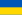 Flag of Украина