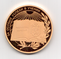 Золотая медаль «За особые успехи в учении» (реверс), 2008 г.