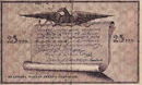 Амурский областной разменный билет 1918 года — 25 рублей (реверс)
