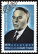 С. С. Наметкин. Почтовая марка СССР, 1976 год