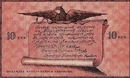 Амурский областной разменный билет 1918 года — 10 рублей (реверс)