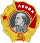Орден Ленина — 1 октября 1958
