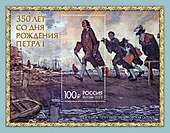 Почтовый блок России 2022 года — 350 лет со дня рождения Петра I (1672—1725), государственного деятеля
