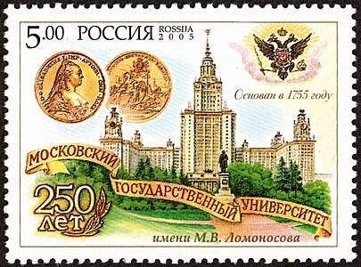 Почтовая марка 2005 год: 250 лет МГУ