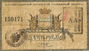 Благовещенский городской разменный билет 1918 года — 1 рубль (аверс)