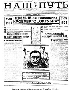 Газета Российской фашистской партии «Наш путь», 7 ноября 1935 года