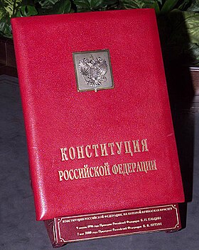 Специальный экземпляр текста Конституции Российской Федерации, на котором приносит присягу Президент Российской Федерации