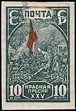 Почтовая марка СССР, 1930 год. К 25-летию революции 1905-Крансое знамя на баррикадах.