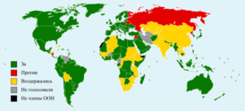 Карта голосования по резолюции:  За  Против  Воздержались  Отсутствовали  Не участники ООН