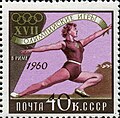 Почтовая марка СССР, 1960 год. Летние Олимпийские игры 1960