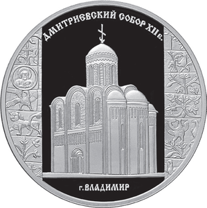 3 рубля из серебра — 2008 — монета из серии Памятники архитектуры России. Дмитриевский собор.