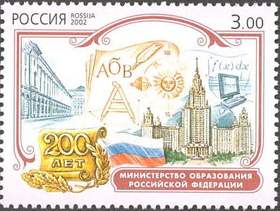 Почтовая марка 2002 год: 200 лет Минобразования РФ