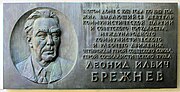 Мемориальная доска с дома на Кутузовском проспекте в Москве, где жил Брежнев. Музей Берлинской стены