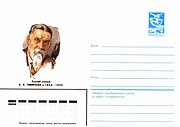 Художественный маркированный конверт 1983 года. Тимирязев Климент Аркадьевич
