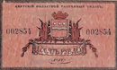 Амурский областной разменный билет 1918 года — 10 рублей (аверс)