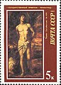 Картина Тициана «Св. Себастьян», на почтовой марке СССР 1987 года.