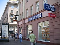 Почтовое отделение на Арбате в Москве в 2007 году