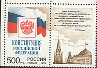 Конституция России, почтовая марка с купоном. 1995