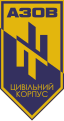 Эмблема гражданского корпуса «Азов»