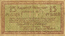 Амурский областной разменный билет 1918 года — 15 рублей (реверс)