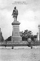 Памятник Петру Великому в Таганроге. Возведён в 1903 году. Скульптор М.М. Антокольский (открытка начала XX века)