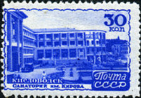Почтовая марка СССР 1948 год. Санаторий имени Кирова