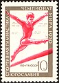 Почтовая марка СССР, 1970 год. Чемпионат мира по спортивной гимнастике