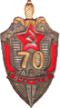 Юбилейный Знак «70 лет органам ВЧК-КГБ» (1987 г.)