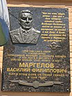 Мемориальная доска в Таганроге на доме № 86 по Петровской улице, где жил В. Ф. Маргелов.