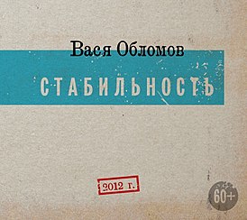 Обложка альбома Васи Обломова «Стабильность» (2012)