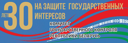 30 лет Комитету государственного контроля